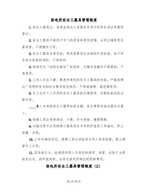 供电所安全工器具管理制度（5篇）