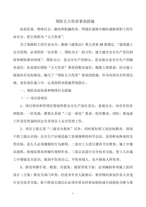 预防五大伤害