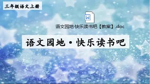 部编版语文三年级上册 三单元 语文园地·快乐读书吧 公开课课件(2套)(附课件)