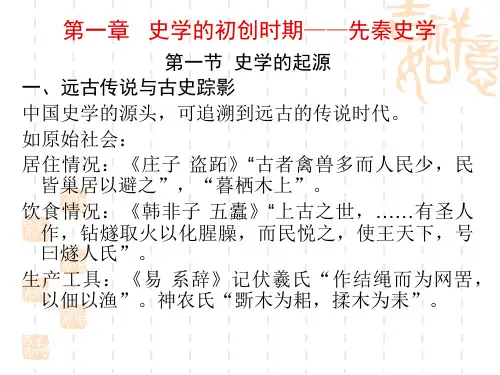 第一章 中国史学的起源和发生