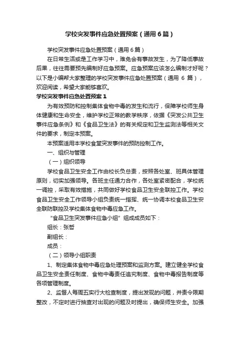 学校突发事件应急处置预案（通用6篇）