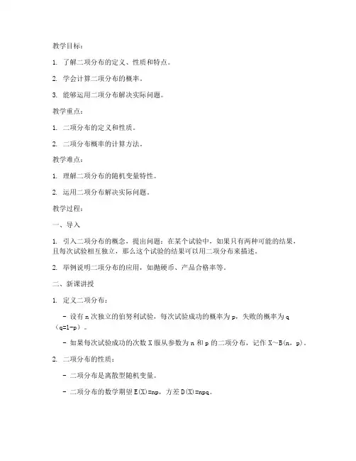 大学二项分布教案