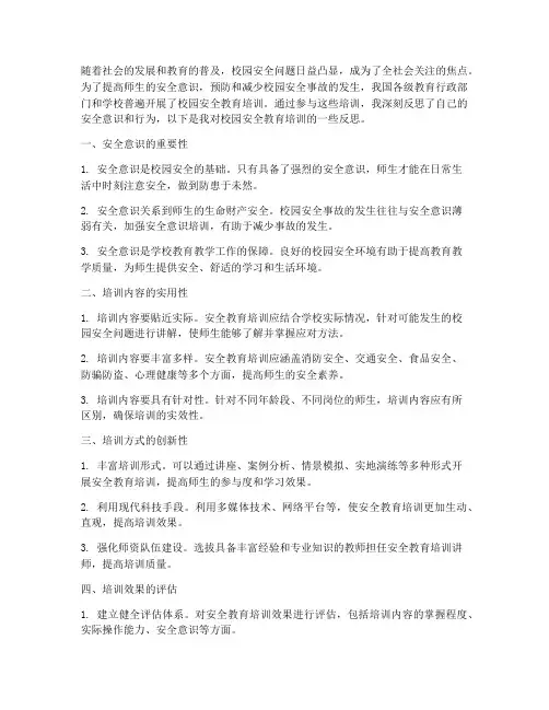 校园安全教育培训反思
