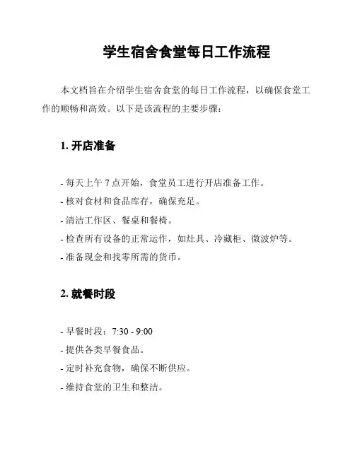 学生宿舍食堂每日工作流程