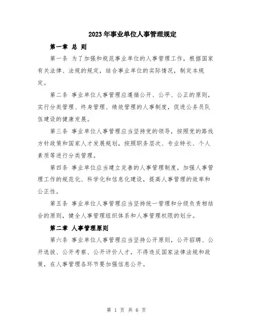 2023年事业单位人事管理规定