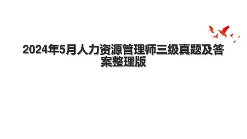 2024年5月人力资源管理师三级真题及答案整理版