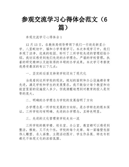 参观交流学习心得体会范文(6篇)