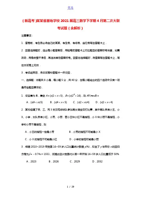 新高考江苏省基地学校2021届高三数学下学期4月第二次大联考试题含解析