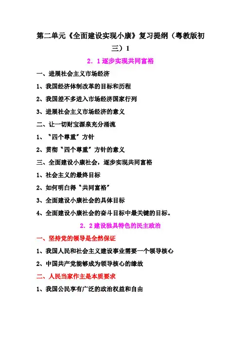 第二单元《全面建设实现小康》复习提纲(粤教版初三)1