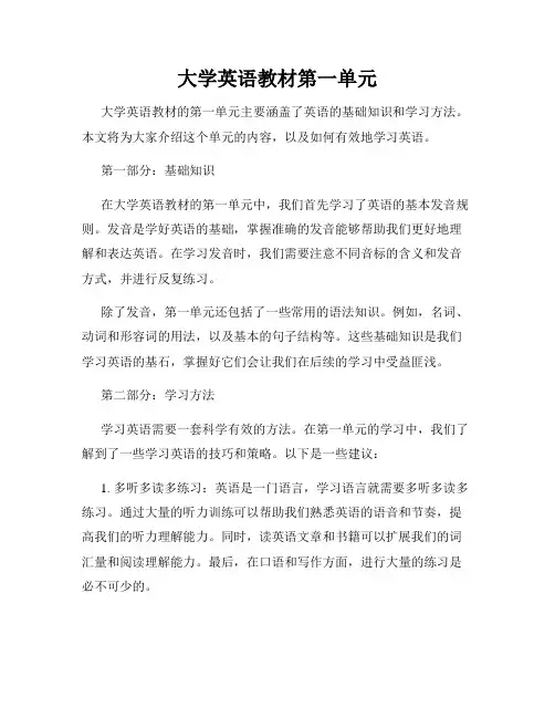 大学英语教材第一单元