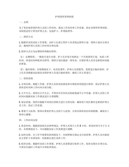 护理排班管理制度