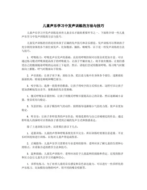儿童声乐学习中发声训练的方法与技巧