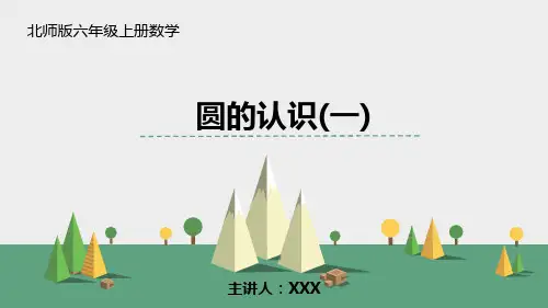 小学数学北师版六年级上册《圆的认识(一)》PPT课件(示范文本)