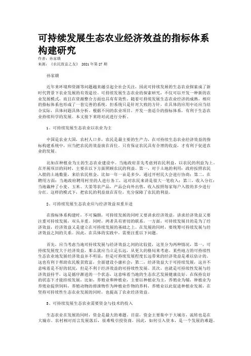 可持续发展生态农业经济效益的指标体系构建研究