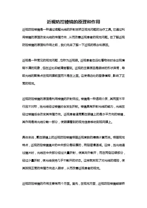 近视防控棱镜的原理和作用