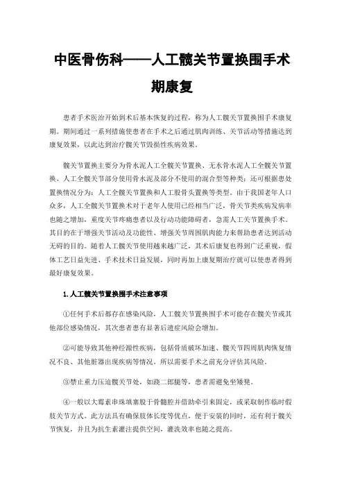 中医骨伤科——人工髋关节置换围手术期康复