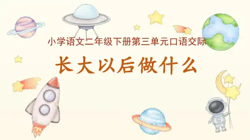 统编版语文二年级下册口语交际：长大以后做什么 课件(共38张PPT)