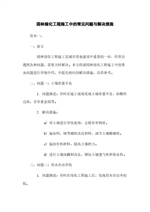 园林绿化工程施工中的常见问题与解决措施
