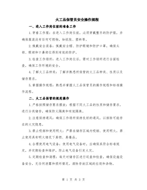 火工品保管员安全操作规程