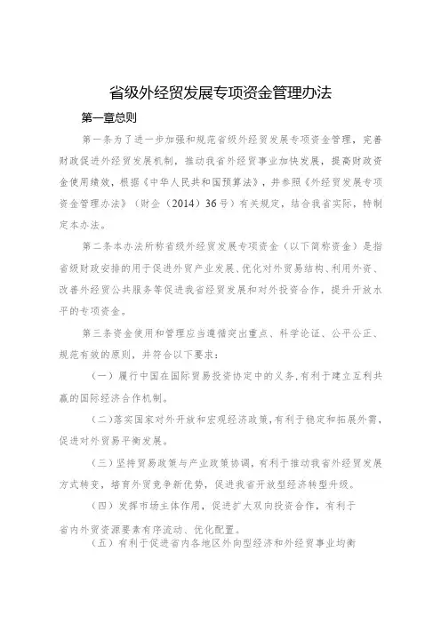 省级外经贸发展专项资金管理办法