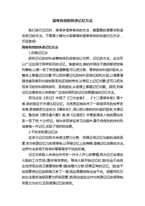 简单有效的快速记忆方法