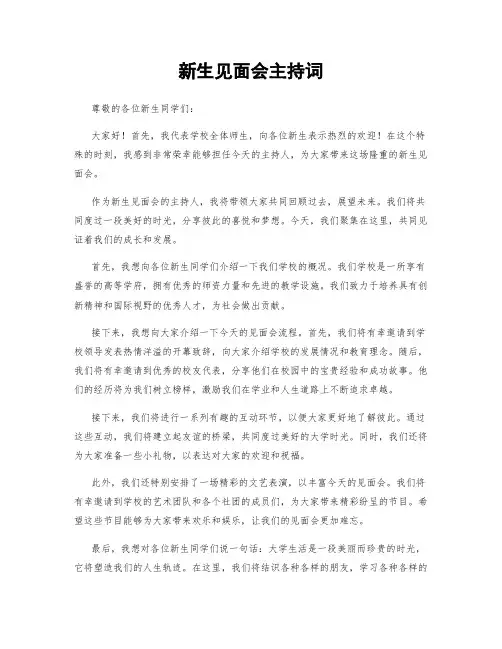 新生见面会主持词