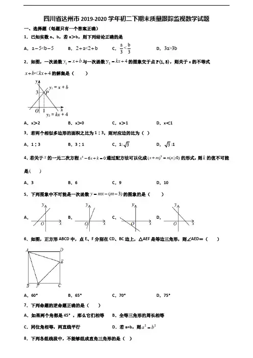 四川省达州市2019-2020学年初二下期末质量跟踪监视数学试题含解析