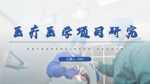医疗医学项目研究PPT模板