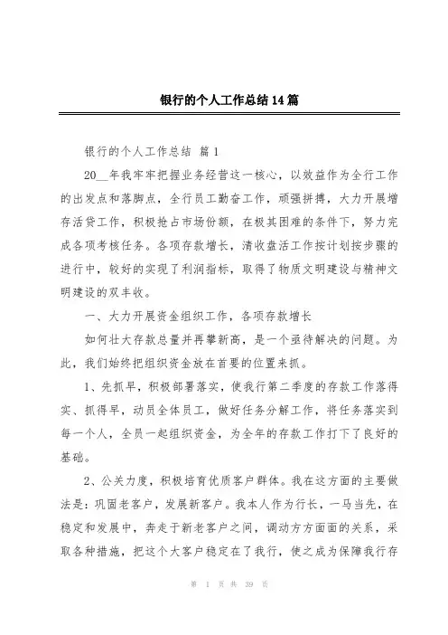 银行的个人工作总结14篇