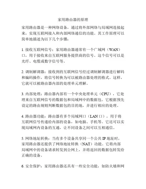 家用路由器的原理
