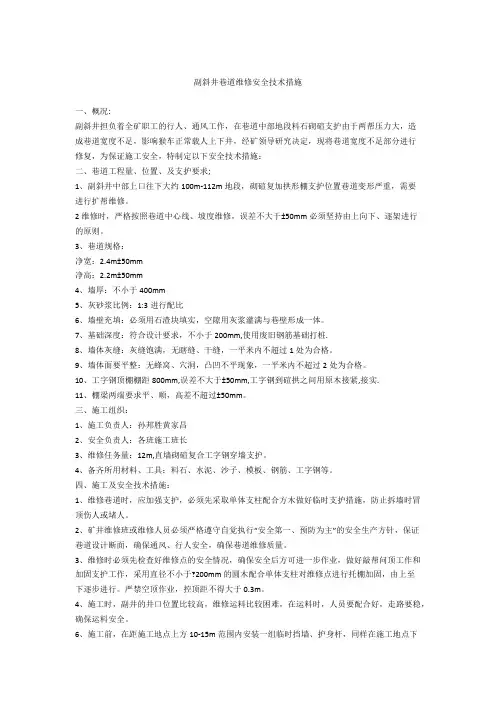 副斜井巷道维修安全技术措施