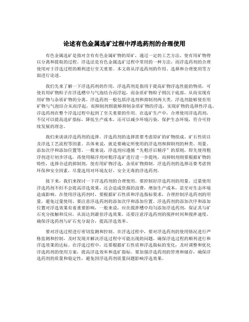 论述有色金属选矿过程中浮选药剂的合理使用
