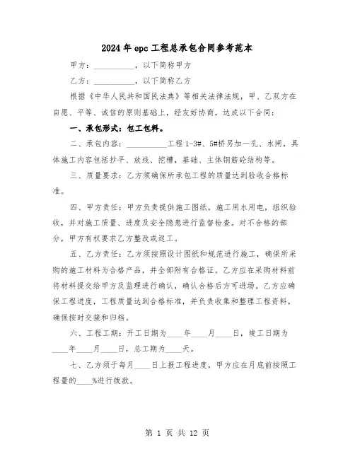 2024年epc工程总承包合同参考范本（四篇）