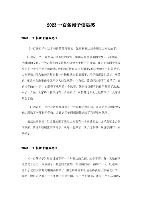 2023一百条裙子读后感_6