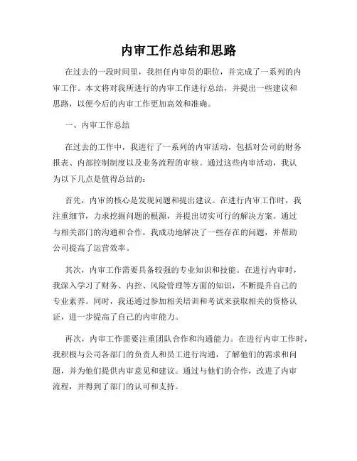 内审工作总结和思路