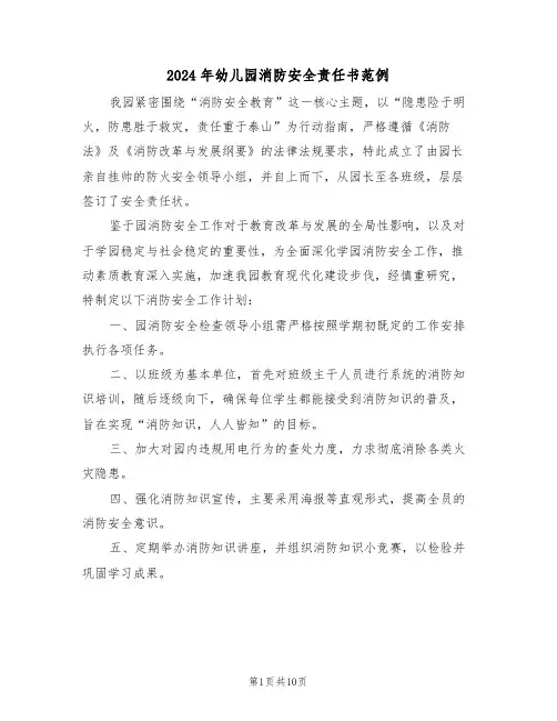 2024年幼儿园消防安全责任书范例（五篇）