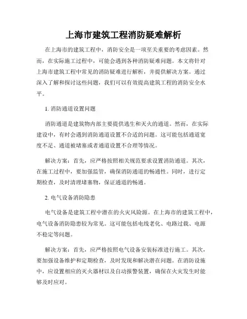 上海市建筑工程消防疑难解析