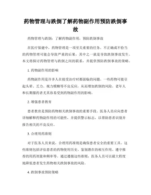 药物管理与跌倒了解药物副作用预防跌倒事故