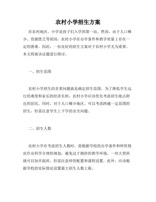 农村小学招生方案