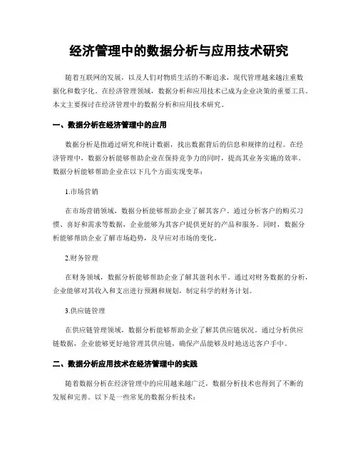 经济管理中的数据分析与应用技术研究