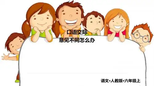 统编部编版小学语文六年级上册语文口语交际：意见不同怎么办语文园地六
