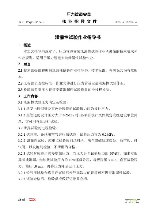 11102泄漏性试验作业指导书