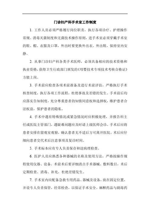 门诊妇产科手术室工作制度