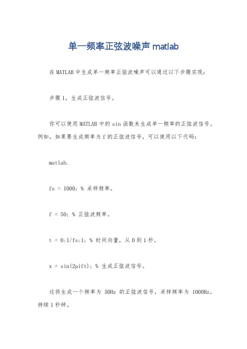 单一频率正弦波噪声matlab