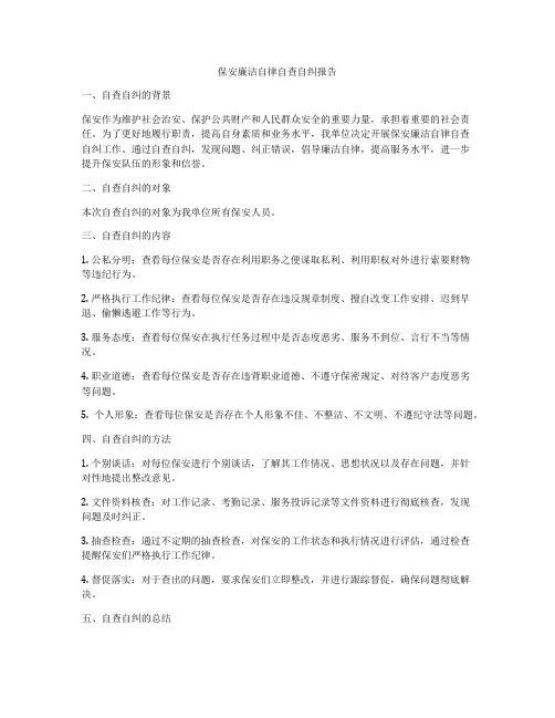 保安廉洁自律自查自纠报告
