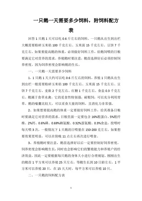 一只鹅一天需要多少饲料,附饲料配方表