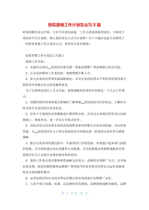 医院营销工作计划怎么写5篇