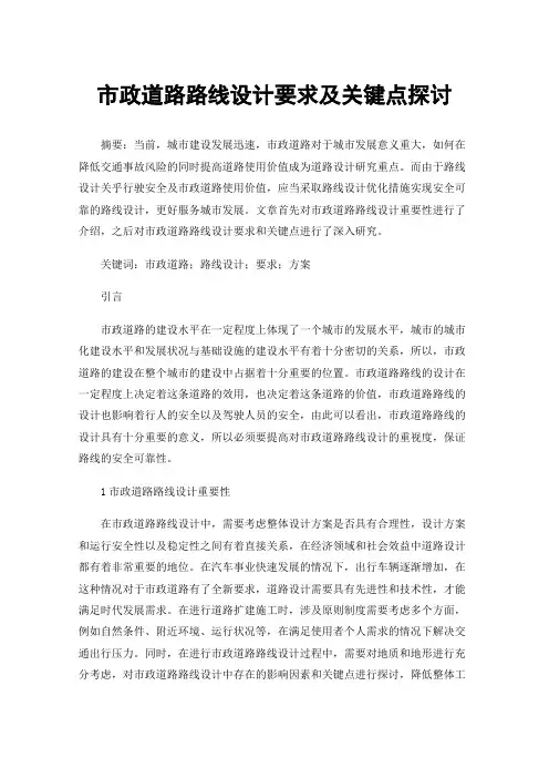 市政道路路线设计要求及关键点探讨