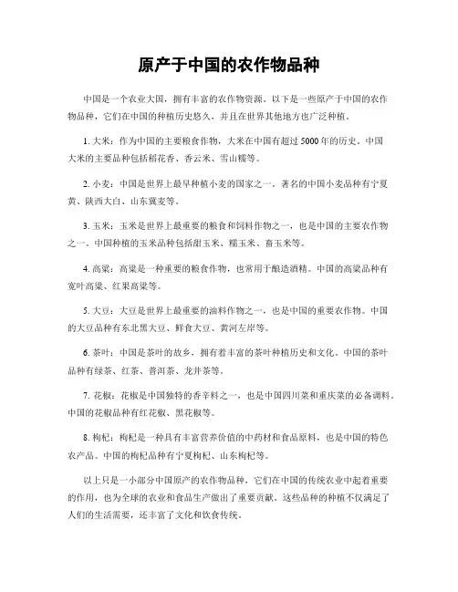 原产于中国的农作物品种