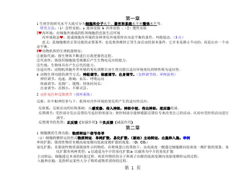 动物生理学  复习资料共15页文档